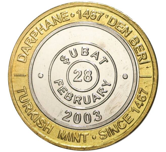 Монета 1 миллион лир 2003 года Турция «535 лет Стамбульскому монетному двору — 28 февраря» (Артикул: K11-74761) — Фото №1