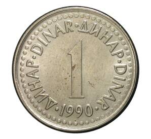 1 динар 1990 года — Фото №1