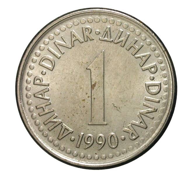 Монета 1 динар 1990 года (Артикул: M2-2478) — Фото №1