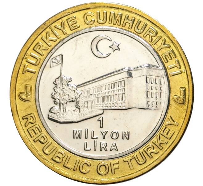 Монета 1 миллион лир 2003 года Турция «535 лет Стамбульскому монетному двору — 3 марта» (Артикул: K11-74764) — Фото №2
