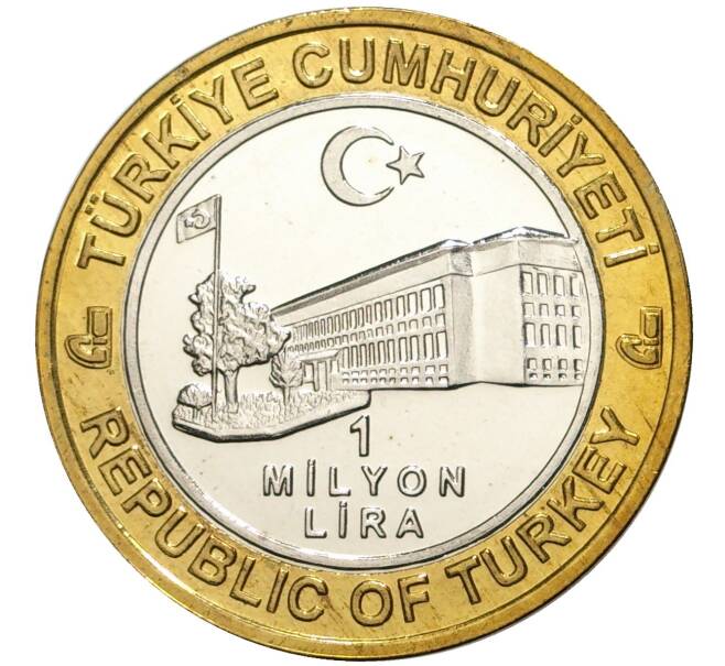 Монета 1 миллион лир 2003 года Турция «535 лет Стамбульскому монетному двору — 5 марта» (Артикул: K11-74766) — Фото №2