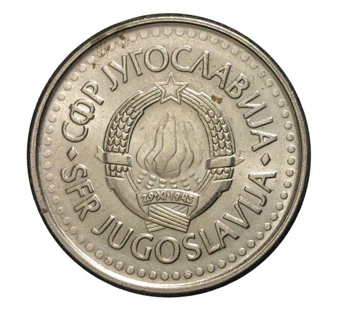 Монета 1 динар 1990 года (Артикул: M2-2478) — Фото №2