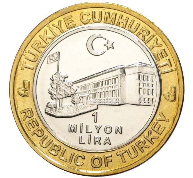 Монета 1 миллион лир 2003 года Турция «535 лет Стамбульскому монетному двору — 12 марта» (Артикул: K11-74773) — Фото №2