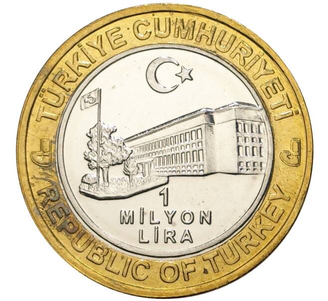 Монета 1 миллион лир 2003 года Турция «535 лет Стамбульскому монетному двору — 13 марта» (Артикул: K11-74774) — Фото №2