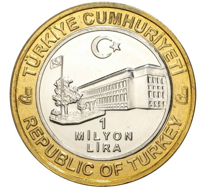 Монета 1 миллион лир 2003 года Турция «535 лет Стамбульскому монетному двору — 14 марта» (Артикул: K11-74775) — Фото №2