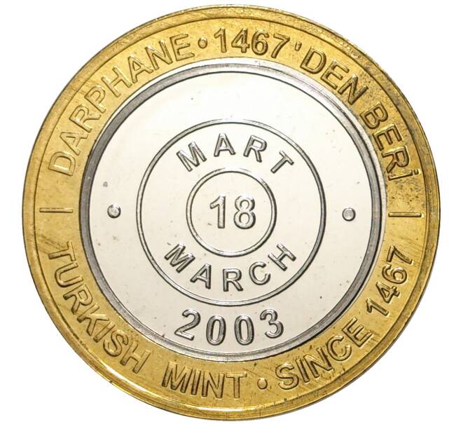 Монета 1 миллион лир 2003 года Турция «535 лет Стамбульскому монетному двору — 18 марта» (Артикул: K11-74779) — Фото №1