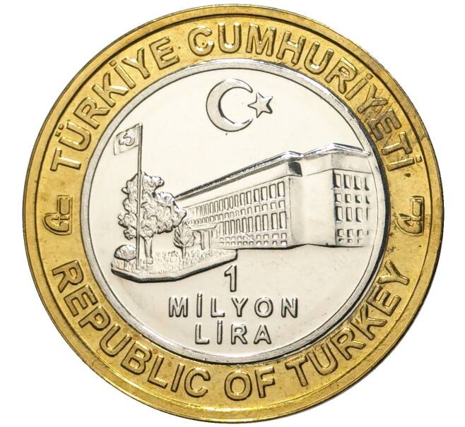Монета 1 миллион лир 2003 года Турция «535 лет Стамбульскому монетному двору — 22 марта» (Артикул: K11-74783) — Фото №2