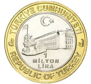 1 миллион лир 2003 года Турция «535 лет Стамбульскому монетному двору — 23 марта» — Фото №2