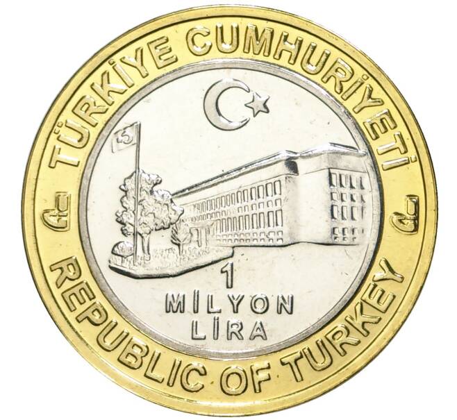 Монета 1 миллион лир 2003 года Турция «535 лет Стамбульскому монетному двору — 23 марта» (Артикул: K11-74784) — Фото №2