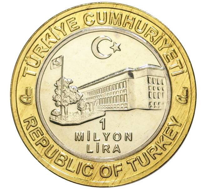 Монета 1 миллион лир 2003 года Турция «535 лет Стамбульскому монетному двору — 31 марта» (Артикул K11-74792)