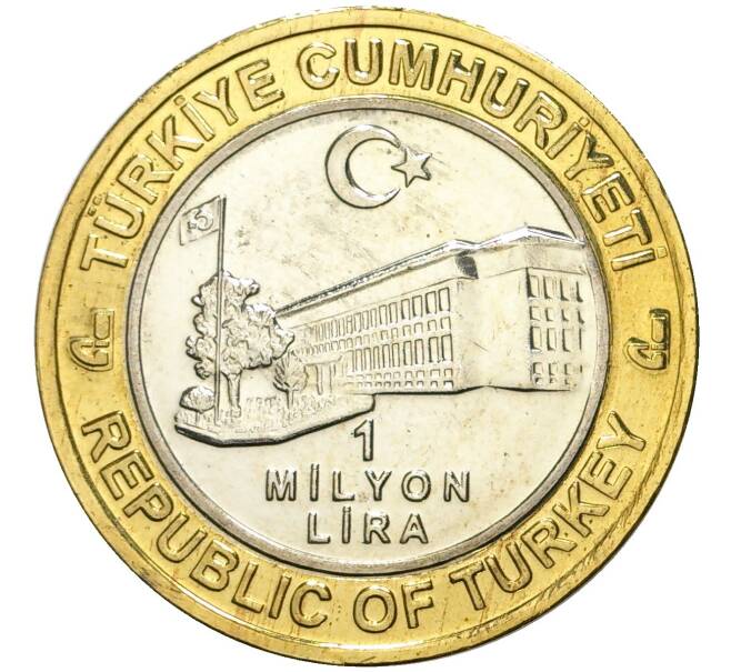 Монета 1 миллион лир 2003 года Турция «535 лет Стамбульскому монетному двору — 4 апреля» (Артикул K11-74796)