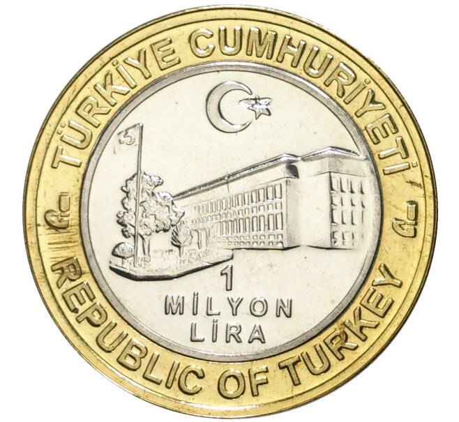 Монета 1 миллион лир 2003 года Турция «535 лет Стамбульскому монетному двору — 12 апреля» (Артикул K11-74804)