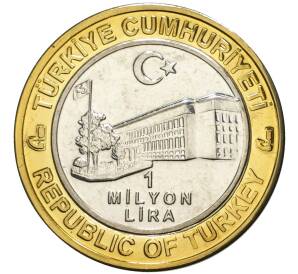 1 миллион лир 2003 года Турция «535 лет Стамбульскому монетному двору — 13 апреля»