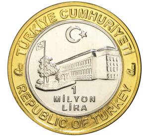 1 миллион лир 2003 года Турция «535 лет Стамбульскому монетному двору — 16 апреля»