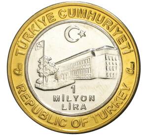 1 миллион лир 2003 года Турция «535 лет Стамбульскому монетному двору — 17 апреля»