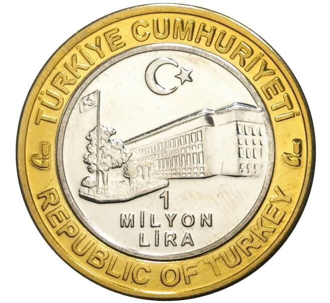 Монета 1 миллион лир 2003 года Турция «535 лет Стамбульскому монетному двору — 17 апреля» (Артикул K11-74809)