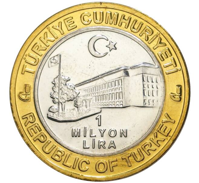 Монета 1 миллион лир 2003 года Турция «535 лет Стамбульскому монетному двору — 24 апреля» (Артикул K11-74816)