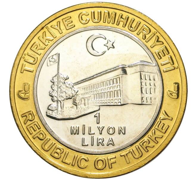 Монета 1 миллион лир 2003 года Турция «535 лет Стамбульскому монетному двору — 25 апреля» (Артикул K11-74817)