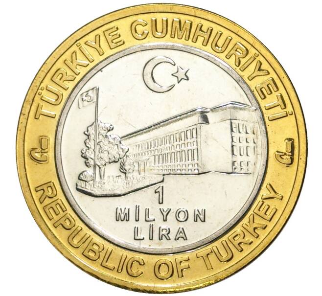 Монета 1 миллион лир 2003 года Турция «535 лет Стамбульскому монетному двору — 27 апреля» (Артикул K11-74819)