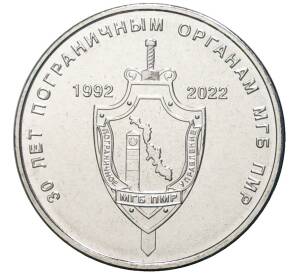 1 рубль 2021 года Приднестровье «30 лет пограничным органам МГБ ПМР» — Фото №1