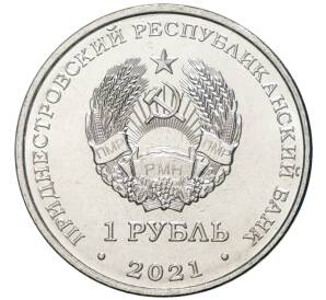 1 рубль 2021 года Приднестровье «30 лет пограничным органам МГБ ПМР» — Фото №2