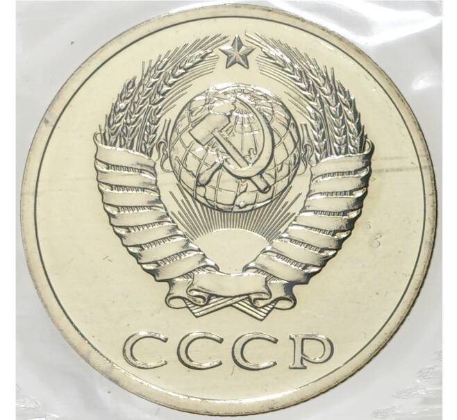 Годовой набор монет СССР 1988 года ЛМД (20 копеек — Федорин №166) (Артикул K11-74824)