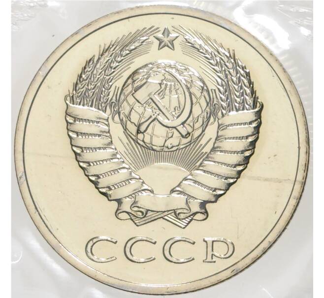 Годовой набор монет СССР 1988 года ЛМД (20 копеек — Федорин №166) (Артикул K11-74829)