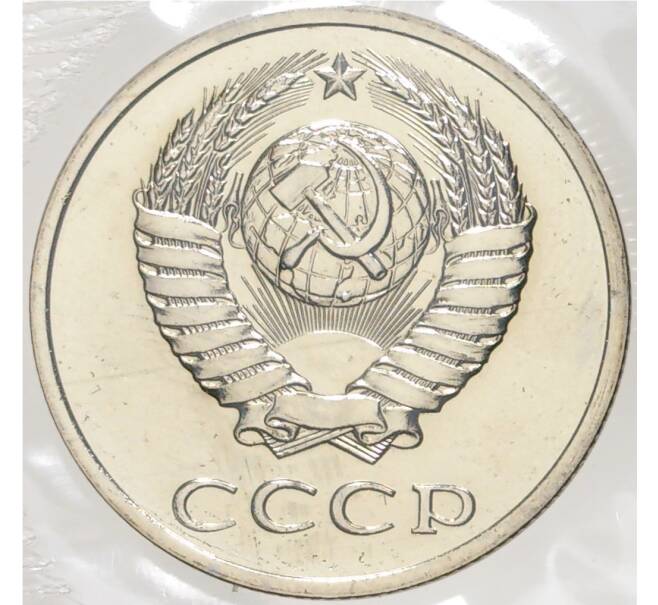Годовой набор монет СССР 1988 года ЛМД (20 копеек — Федорин №166) (Артикул K11-74832)