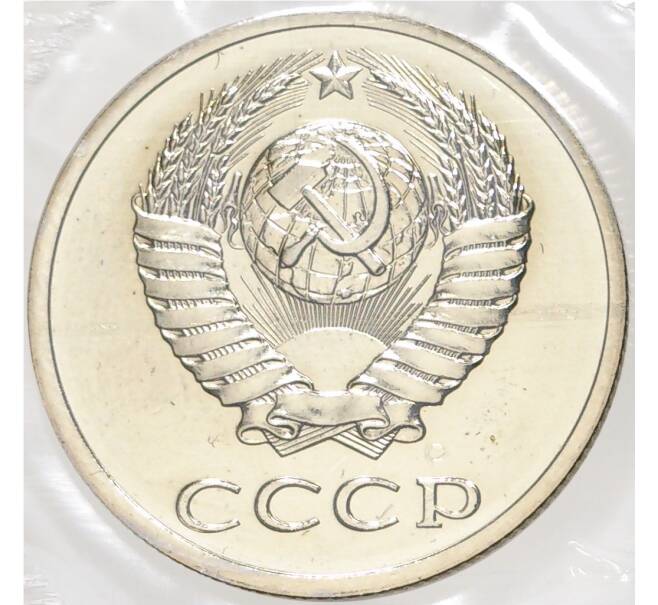 Годовой набор монет СССР 1988 года ЛМД (20 копеек — Федорин №166) (Артикул K11-74837)