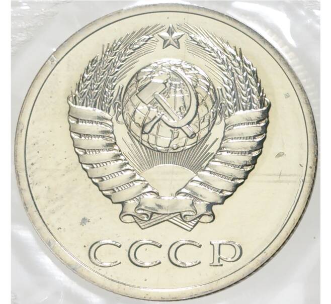 Годовой набор монет СССР 1988 года ЛМД (20 копеек — Федорин №166) (Артикул K11-74838)
