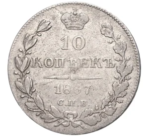 10 копеек 1837 года СПБ НГ