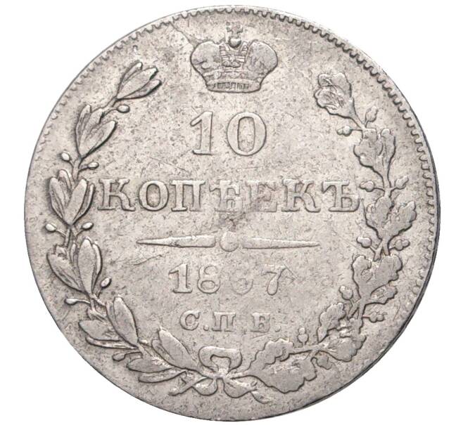 Монета 10 копеек 1837 года СПБ НГ (Артикул: M1-47724) — Фото №1