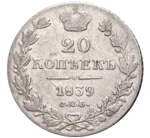 20 копеек 1839 года СПБ НГ