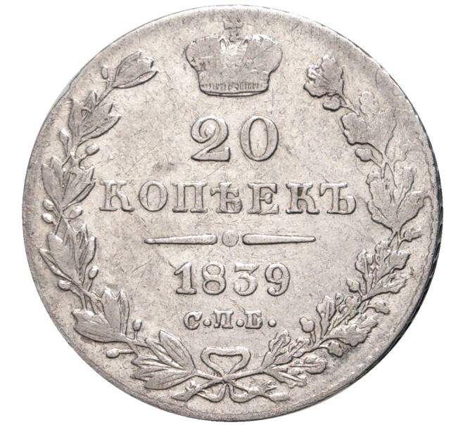 Монета 20 копеек 1839 года СПБ НГ (Артикул M1-47728)