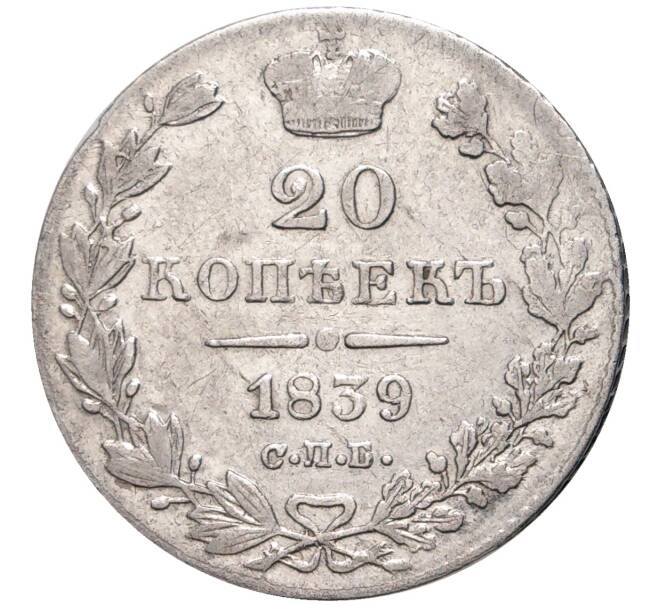 Монета 20 копеек 1839 года СПБ НГ (Артикул: M1-47728) — Фото №1
