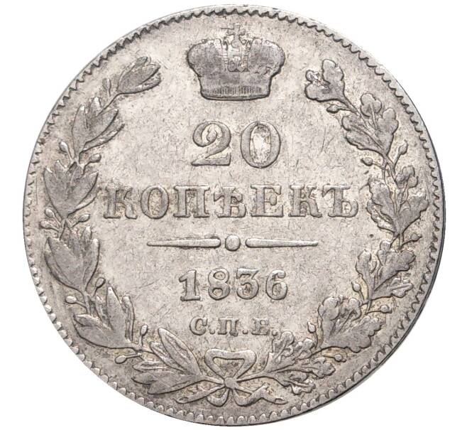 Монета 20 копеек 1836 года СПБ НГ (Артикул M1-47729)