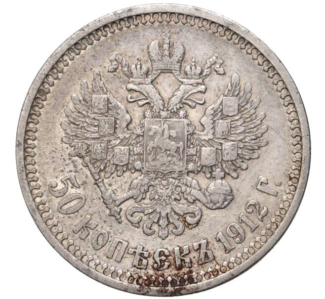 Монета 50 копеек 1912 года (ЭБ) (Артикул M1-47730)