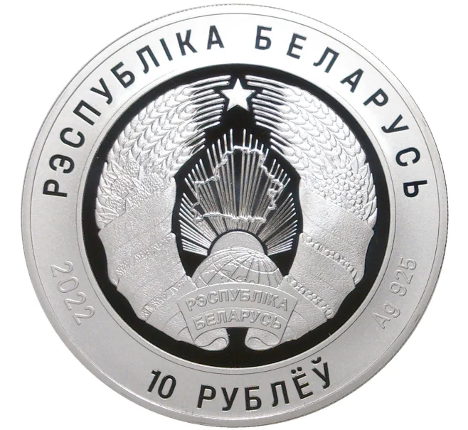 Монета 10 рублей 2022 года Белоруссия «100 лет прокуратуре Беларуси» (Артикул M2-57879)