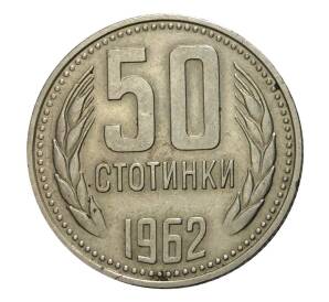 50 стотинок 1962 года — Фото №1