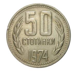 50 стотинок 1974 года — Фото №1