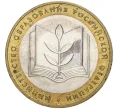 Монета 10 рублей 2002 года ММД «Министерство образования» (Артикул M1-47817)