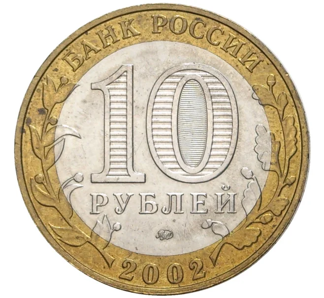 Монета 10 рублей 2002 года ММД «Министерство образования» (Артикул M1-47817)