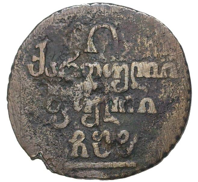 1 бисти 1806 года Грузия (Артикул M1-47822)
