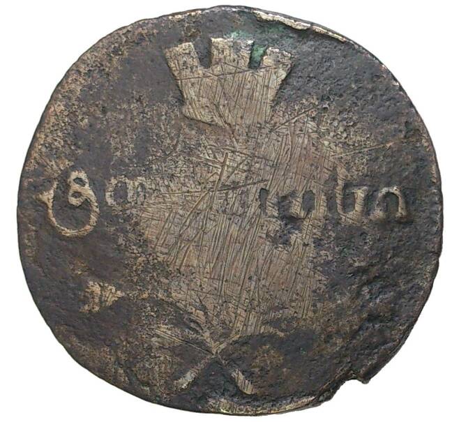 1 бисти 1806 года Грузия (Артикул M1-47822)