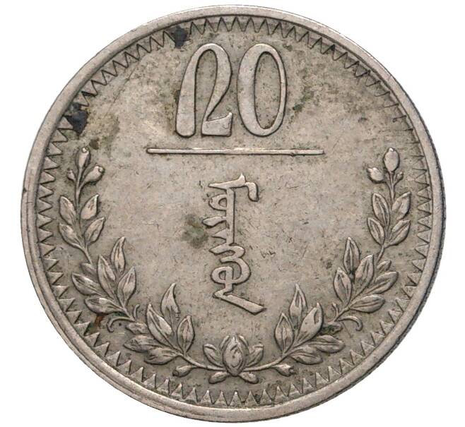 Монета 20 мунгу 1937 года Монголия (Артикул M2-57922)