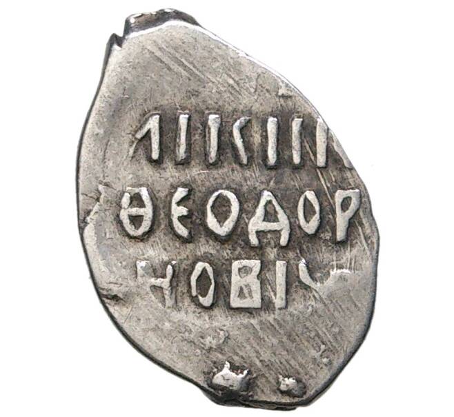 Монета Копейка Федор Иванович (Артикул K11-75041)