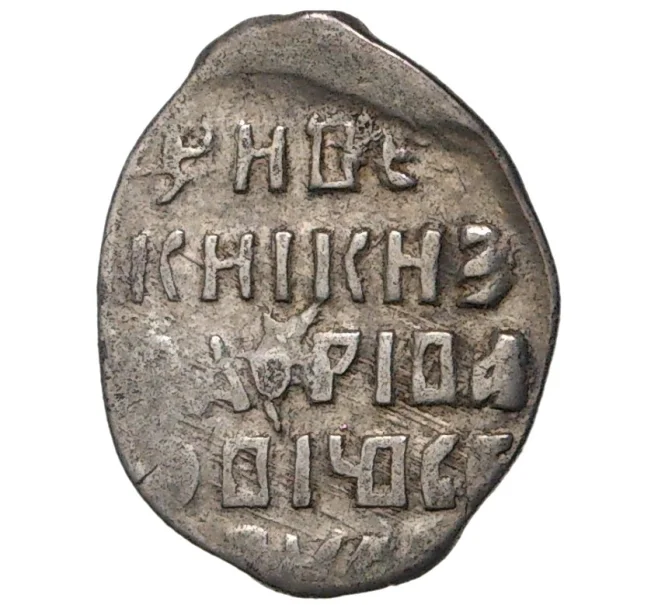 Монета Копейка Федор Иванович (Новгород) (Артикул K11-75058)