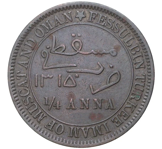 Монета 1/4 анны 1898 года (AH 1315) Султанат Маскат и Оман (Британский протекторат) (Артикул K11-75075)
