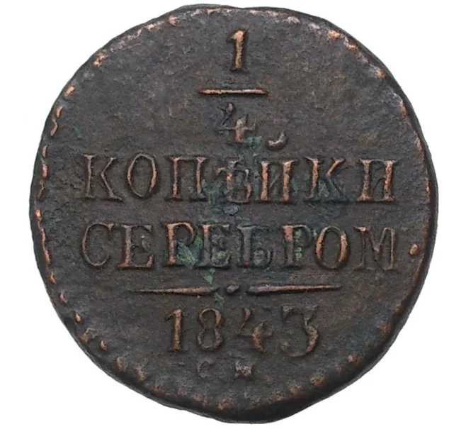 Монета 1/4 копейки серебром 1843 года СМ (Артикул K1-4102)