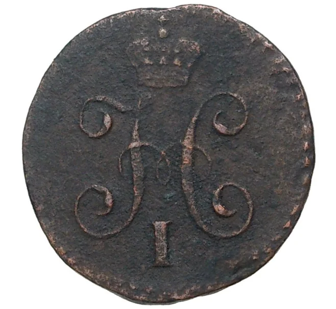 Монета 1/4 копейки серебром 1843 года СМ (Артикул K1-4102)